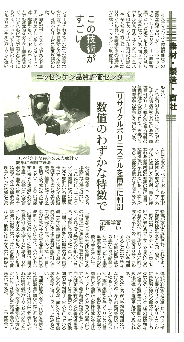 繊研新聞 ニッセンケンが東京農工大学と共に開発した「リサイクルPET判別試験」