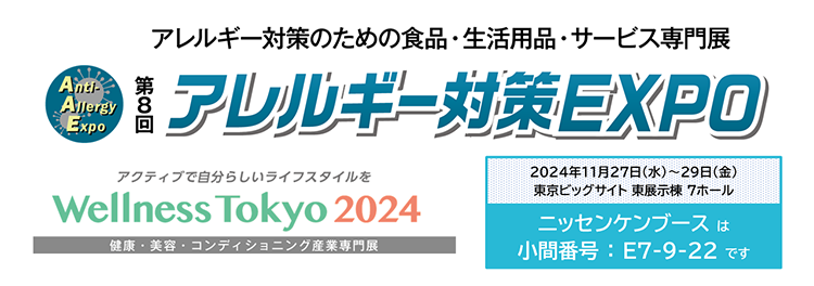 第８回アレルギー対策EXPO2024/11/27～29小間番号 E7-9-22