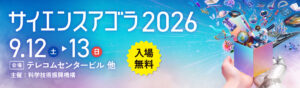 サイエンスアゴラ2026