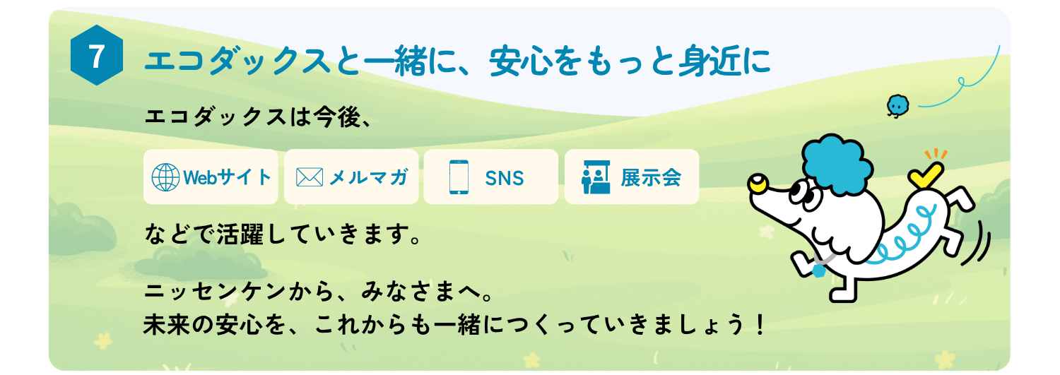 ニッセンケンから、みなさまへ。
未来の安心を、これからも一緒につくっていきましょう！