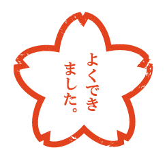 よくできました
