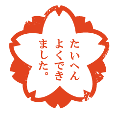 またたいへんよくできました