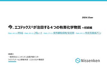 今、エコテックス®が注目する4つの有害化学物質～初級編 2024.12ver