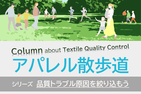 アパレル散歩道 シリーズ 品質トラブル原因を絞り込もう