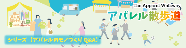 アパレル散歩道 シリーズ アパレルのモノつくりQ&A
