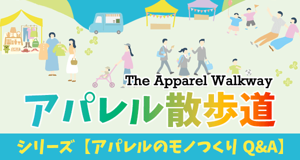 アパレル散歩道 シリーズ アパレルのモノつくりQ&A